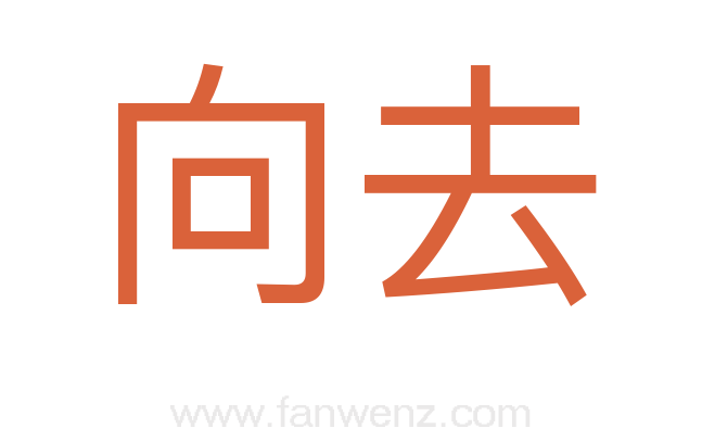 向去
