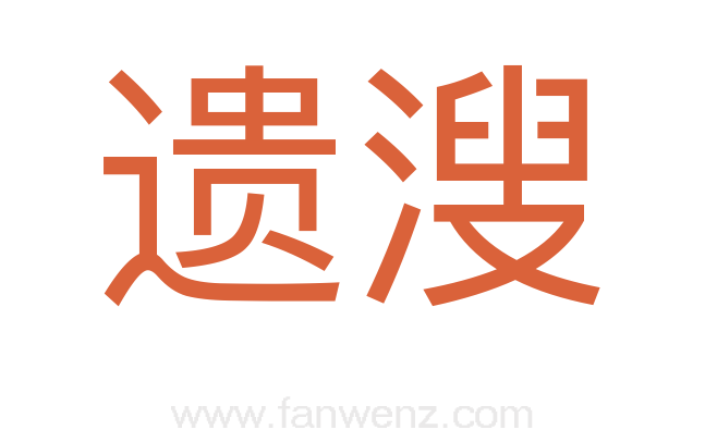 遗溲