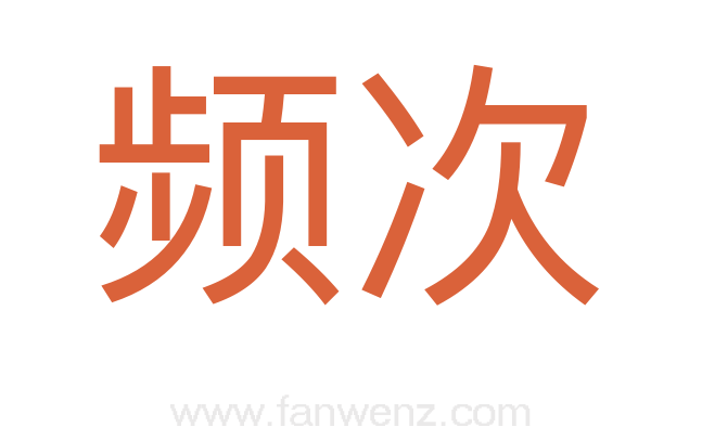 频次
