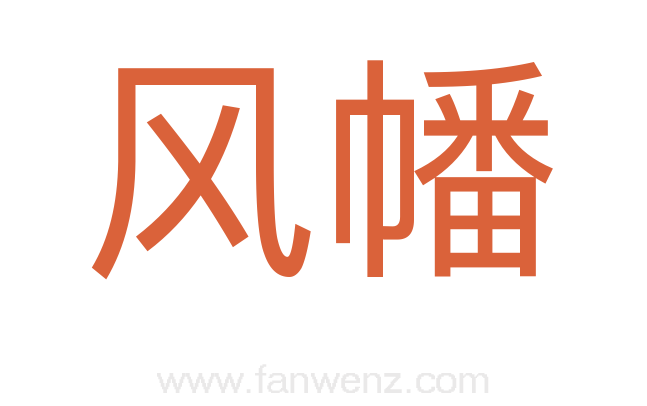 风幡