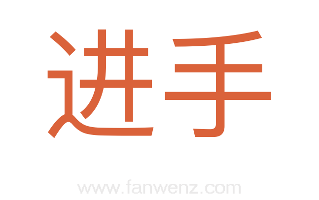 进手