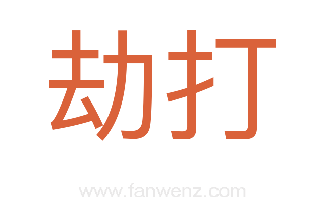 劫打