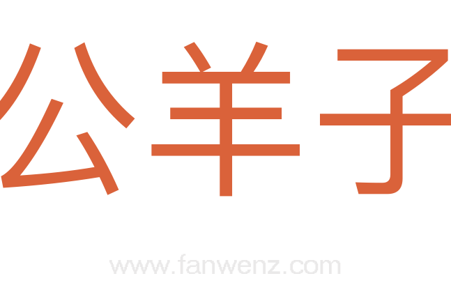 公羊子