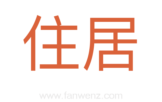 住居