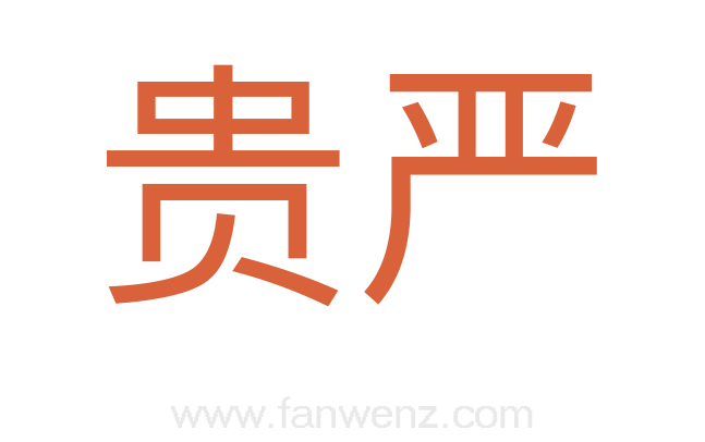 贵严