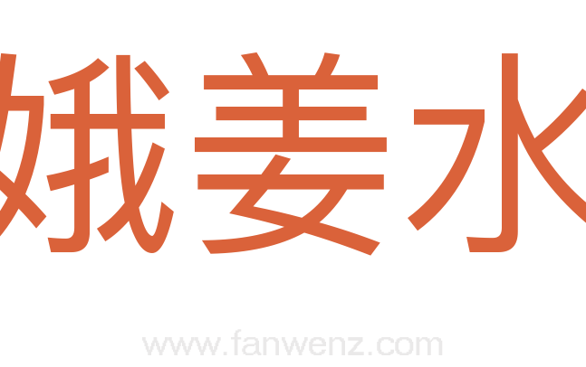 娥姜水