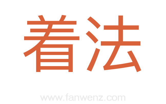 着法