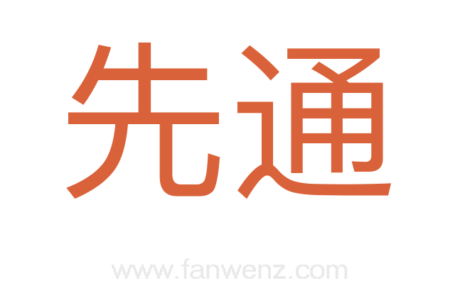 先通