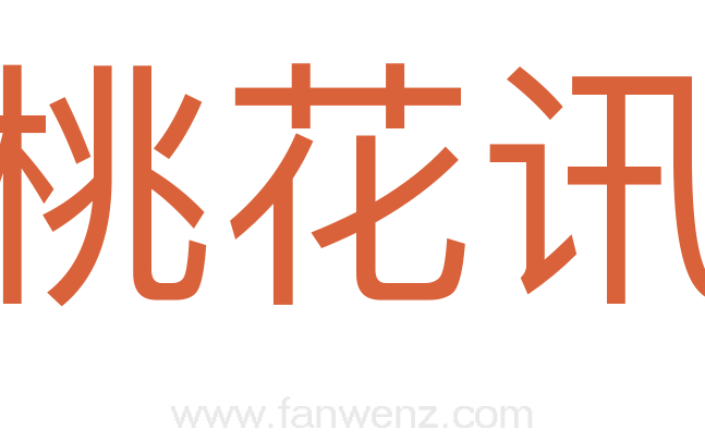 桃花讯