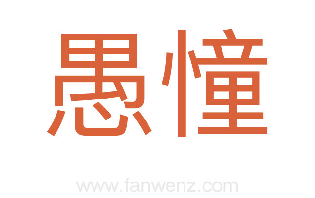 愚憧