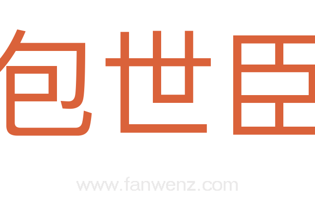 包世臣