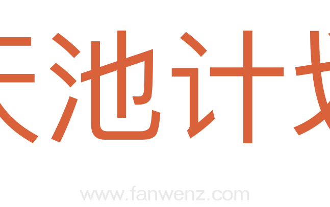 天池计划