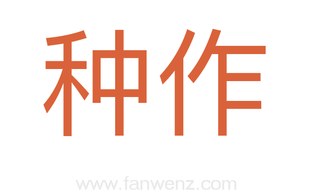 种作