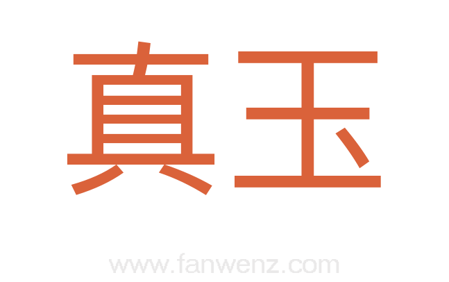 真玉
