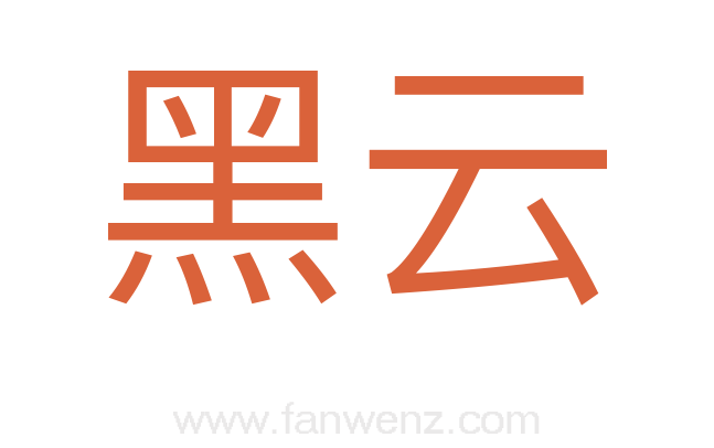 黑云