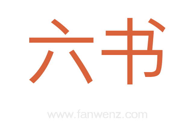 六书