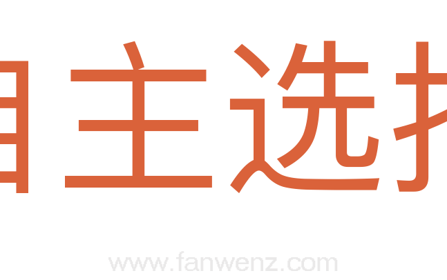 自主选择