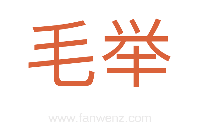 毛举