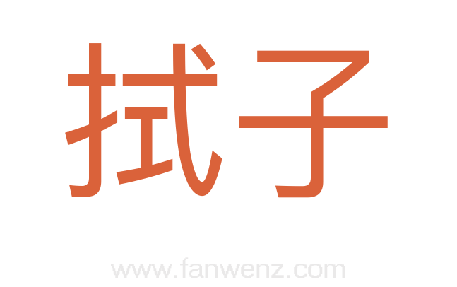 拭子