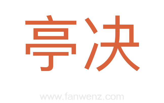 亭决