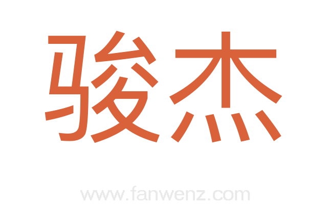骏杰