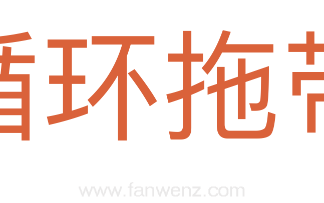 循环拖带