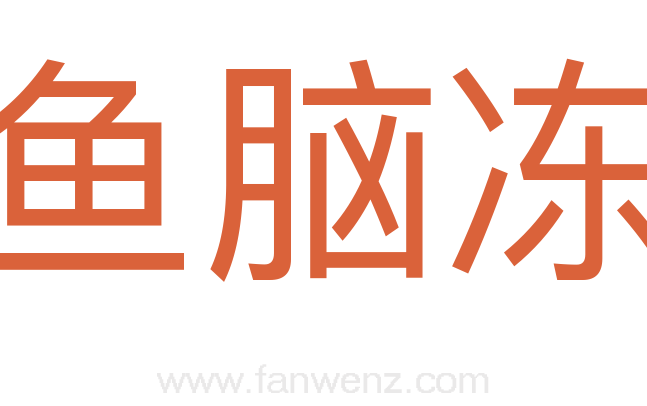 鱼脑冻