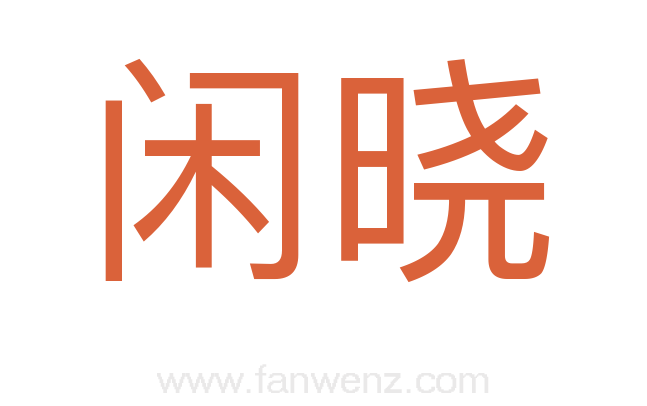 闲晓