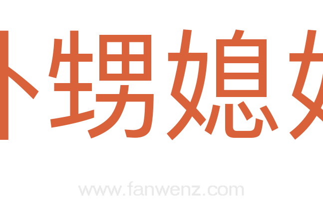 外甥媳妇