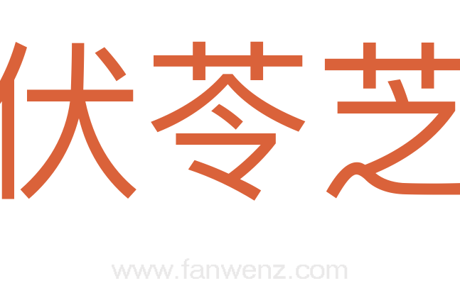 伏苓芝