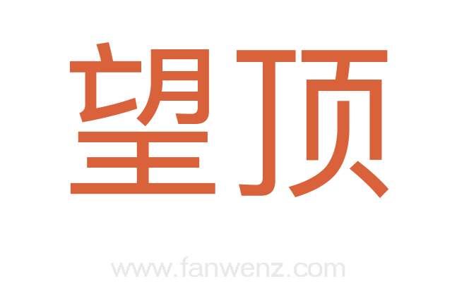 望顶