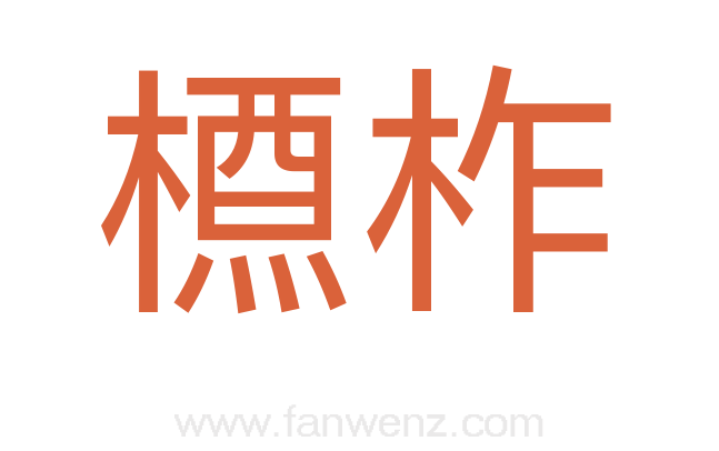 槱柞