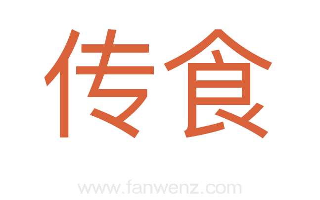 传食