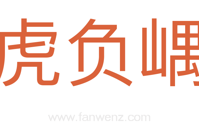 虎负嵎