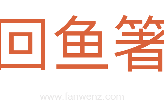 回鱼箸