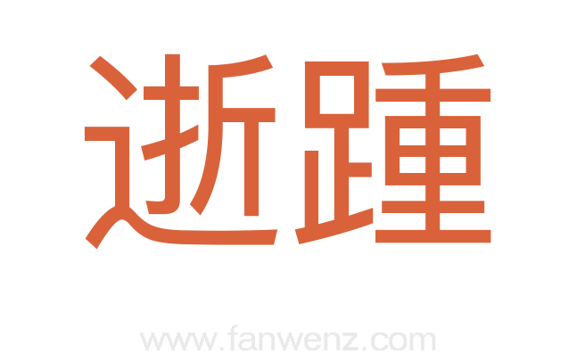 逝踵