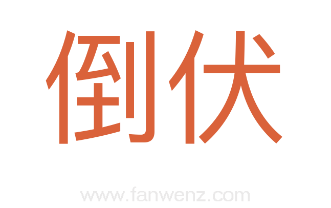 倒伏