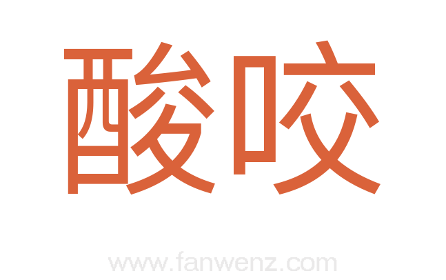 酸咬
