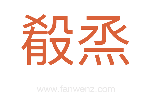 殽烝