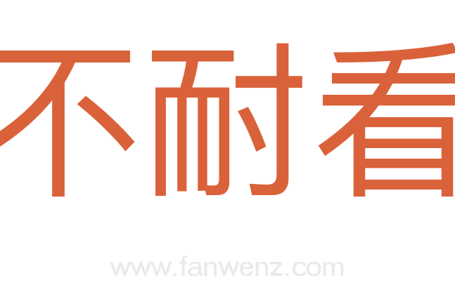不耐看