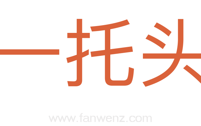 一托头