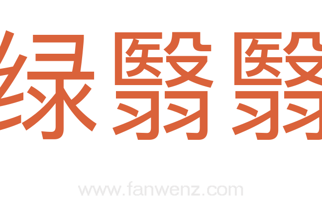 绿翳翳