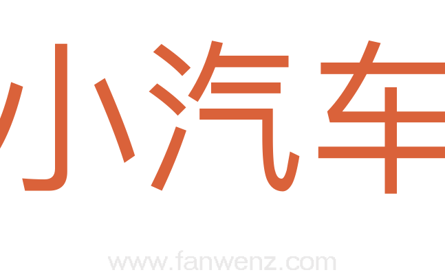 小汽车