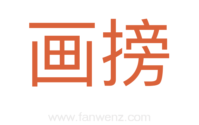 画搒