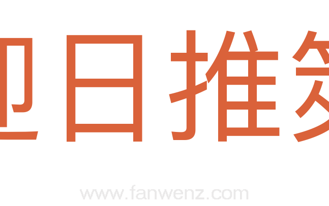 迎日推筴