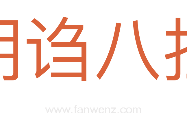 胡诌八扯