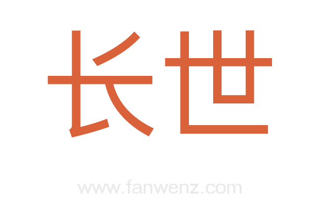 长世