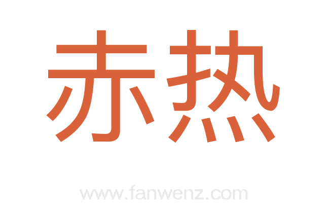 赤热