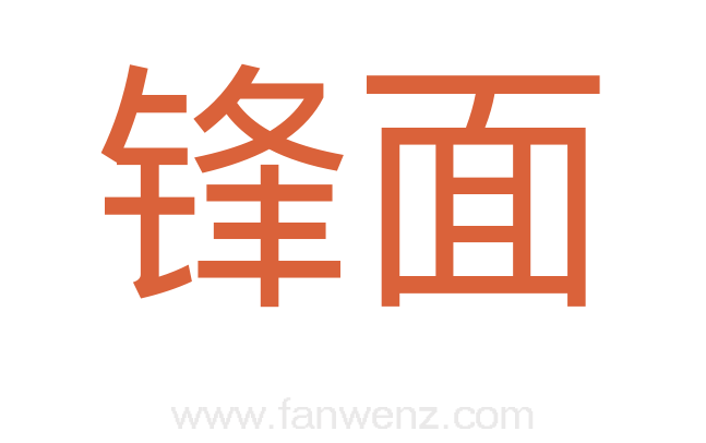 锋面