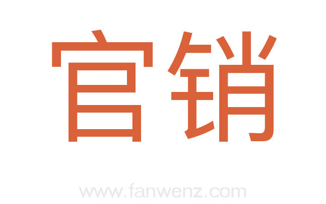 官销